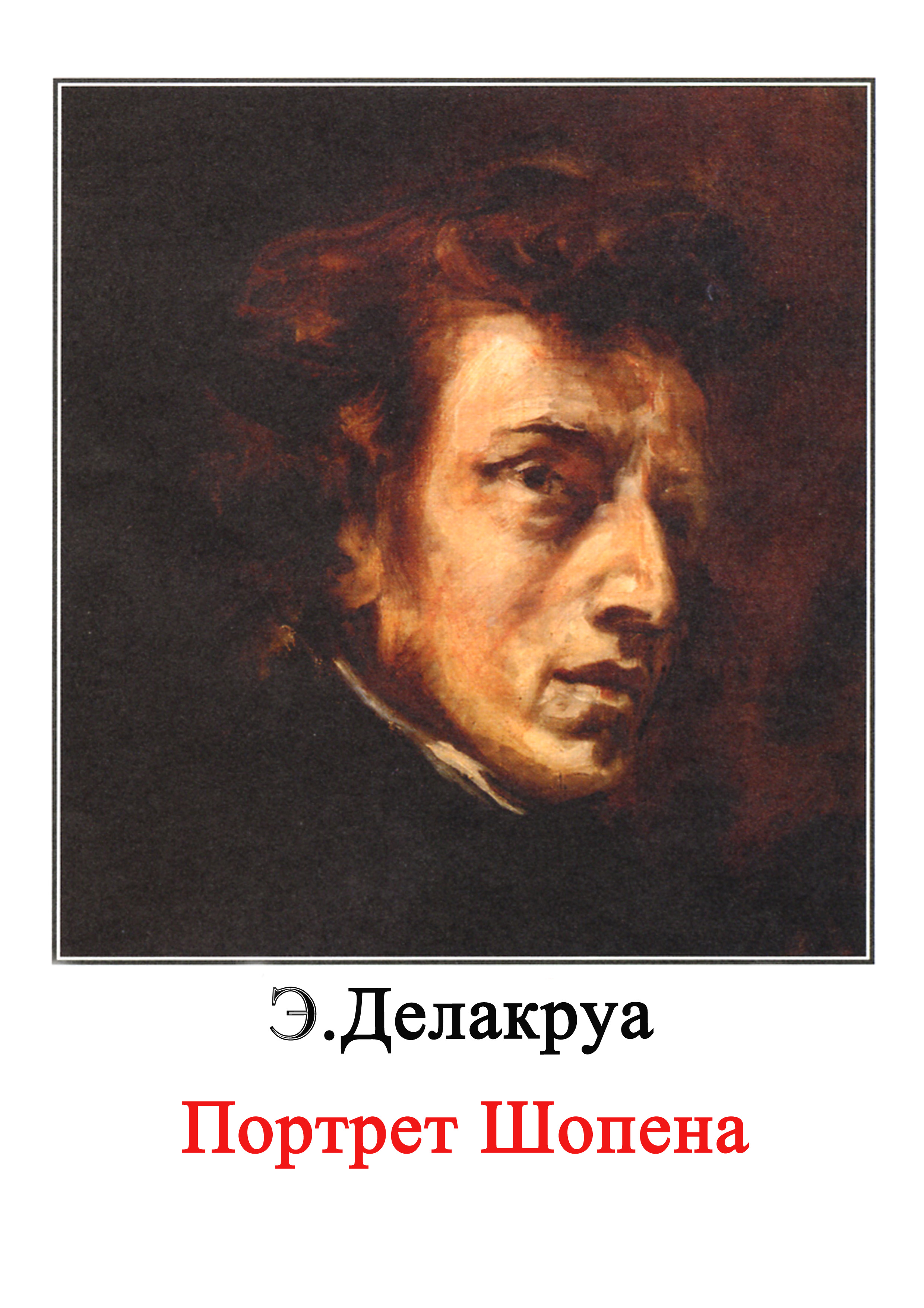Делакруа. Портрет Шопена